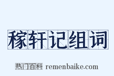 稼轩记组词是什么意思的图片